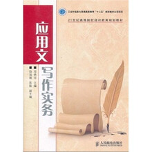 21世纪高等院校通识教育规划教材：应用文写作实务