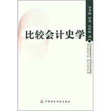 比较会计史学