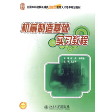 机械制造基础实习教程