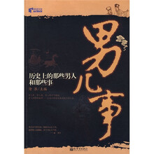 历史上的那些男人和那些事：男儿事
