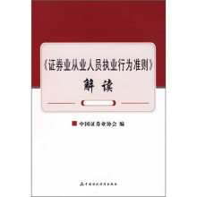 《证券业从业人员执业行为准则》解读