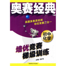 奥赛经典系列·培优竞赛梯级训练:初中化学