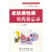 皮肤病性病用药备忘录