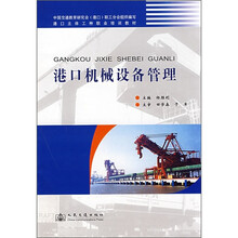 港口主体工种职业培训教材：港口机械设备管理