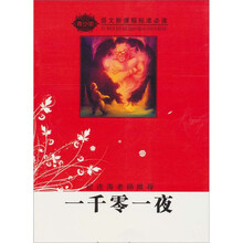 语文新课程标准必读(青少版):一千零一夜