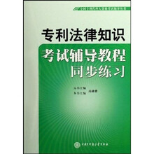 全国专利代理人资格考试辅导丛书?专利法律知识考试辅导教程同步练习