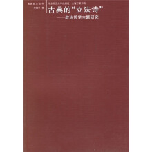 古典的“立法诗”：政治哲学主题研究