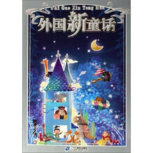 外国新童话