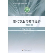 现代农业与循环经济（管理篇）