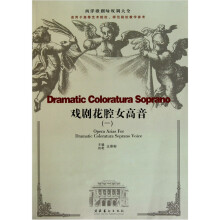 西洋歌剧咏叹调大全：戏剧花腔女高音1