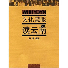 文化慧眼读云南