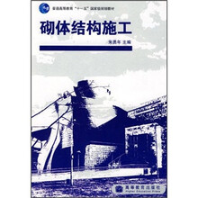砌体结构施工（普通高等教育十一五国家级规划教材）