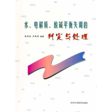 水·电解质:酸碱平衡失调的判定与处理