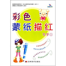 彩色蒙纸描红：写字1