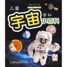 我的第一套奥秘小百科：儿童宇宙奥秘小百科