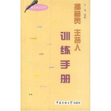 播音员主持人训练手册（语言表达技巧）