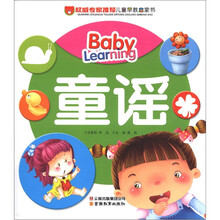 权威专家推荐儿童早教启蒙书：童谣