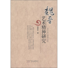 魏晋艺术精神研究