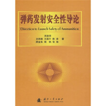 弹药发射安全性导论