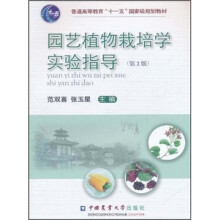 园艺植物栽培学实验指导(第2版)