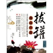 图说中医：拔罐（附挂图2张）