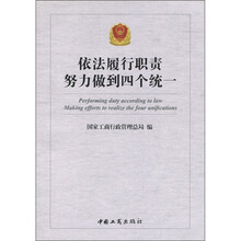 依法履行职责努力做到四个统一