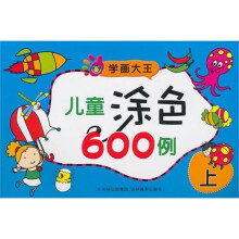 学画大全:儿童涂色600例(上)