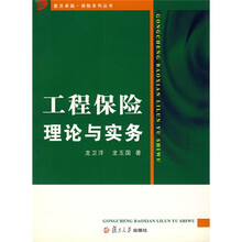 工程保险理论与实务