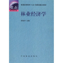 林业经济学