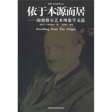 断桥艺术哲学文丛·海德格尔艺术现家学文选：依于本源而居