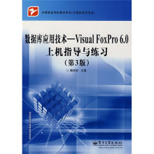 数据库应用技术:Visual FoxPro 6.0上机指导与练习(第3版)