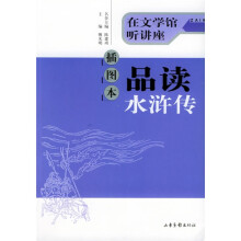 插图本品读水浒传