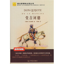语文新课标必读丛书：堂吉诃德（名师伴读版）