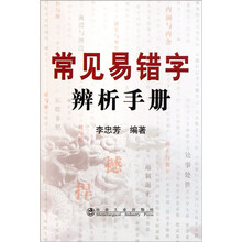 常见易错字辨析手册
