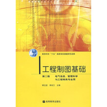 工程制图基础(第2版)(电气信息、管理科学与工程等类专业用)