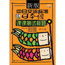 新版中日交流标准课课测试秘题初级(修订版)