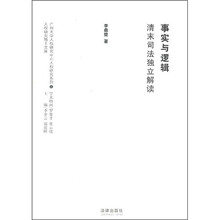 事实与逻辑：清末司法独立解读