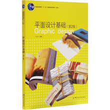 平面设计基础（第2版普通高等教育十一五国家级规划教材）