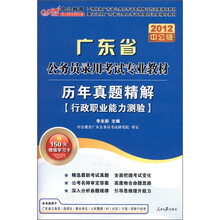 2012广东省公务员录用考试专业教材:历年真题精解?行政职业能力测验(附图书增值卡)