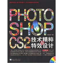PHOTOSHOP CS 2 技术精粹与特效设计(附CD光盘1张)