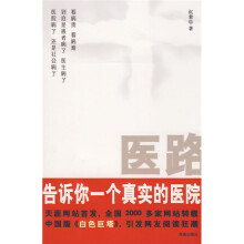 医路:告诉你一个真实的医院