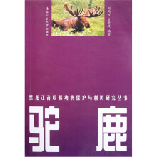 黑龙江省珍稀动物保护与利用研究丛书：驼鹿