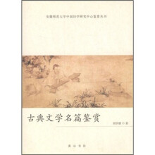 古典文学名篇鉴赏
