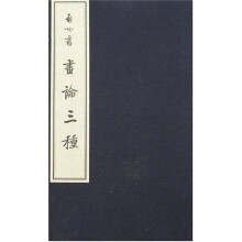 启功书画论三种