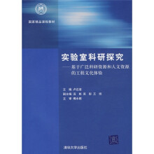 实验室科研探究:基于广泛科研资源和人文资源的工程文化体验