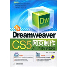 Dreamweaver CS5网页制作入门与实例教程（第2版）