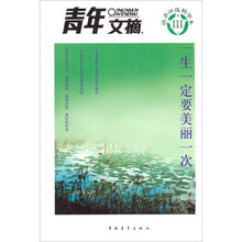青年文摘读者评选精华本3：一生一定要美丽一次