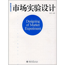 市场实验设计