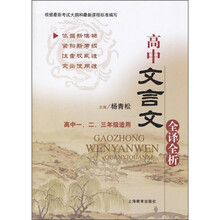 高中文言文全译全析（高中1、2、3年级适用）