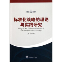 标准化战略的理论与实践研究